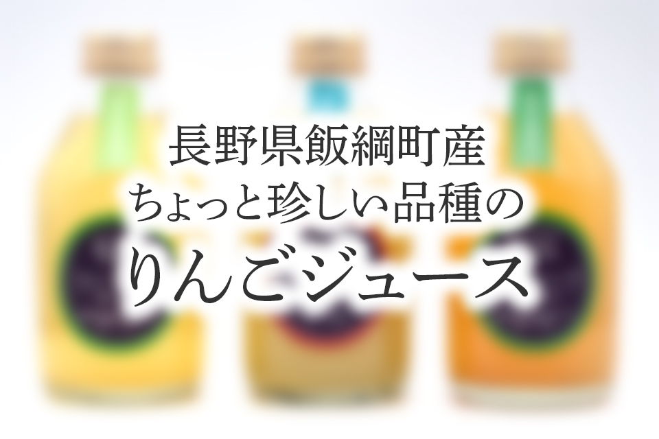 長野県飯綱町産ちょっと珍しい品種のりんごジュース