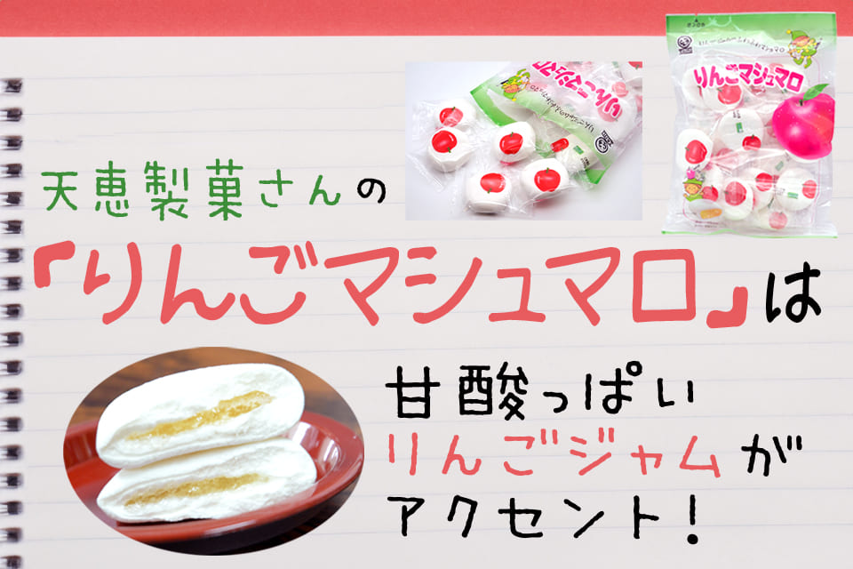天恵製菓さんの「りんごマシュマロ」は甘酸っぱいりんごジャムがアクセント！