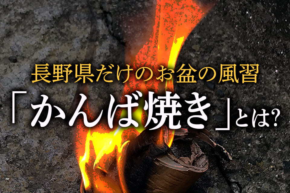 長野県だけのお盆の風習「かんば焼き」とは？