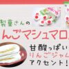 天恵製菓さんの「りんごマシュマロ」は甘酸っぱいりんごジャムがアクセント！