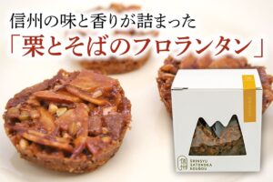 信州の味と香りが詰まった「栗とそばのフロランタン」