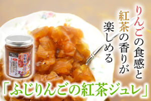 りんごの食感と紅茶の香りが楽しめる「ふじりんごの紅茶ジュレ」