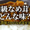 高級なめ茸はどんな味？小林農園さんのなめ茸を実食！