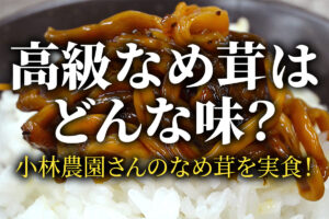 高級なめ茸はどんな味？小林農園さんのなめ茸を実食！のアイキャッチ画像