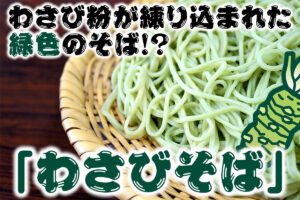 わさび粉が練り込まれた緑色のそば！？「わさびそば」