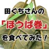 【木曽名物】田ぐちさんの「ほうば巻」を食べてみた！