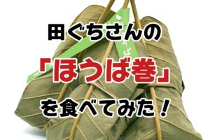 【木曽名物】田ぐちさんの「ほうば巻」を食べてみた！のアイキャッチ画像