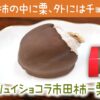 干し柿の中に栗、外にはチョコ！？「フリュイショコラ市田柿-栗-」