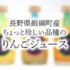 長野県飯綱町産ちょっと珍しい品種のりんごジュース