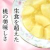 生食を超えた桃の美味しさ「川中島白桃ジュレ」