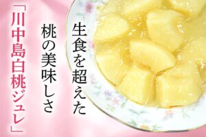 生食を超えた桃の美味しさ「川中島白桃ジュレ」