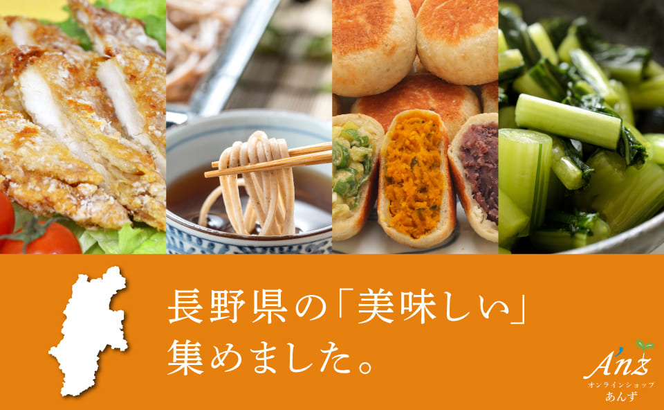 長野県の「美味しい」集めました。