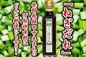 「ねぎだれ」長野県飯田市生まれの万能調味料はどんな料理にも合う！