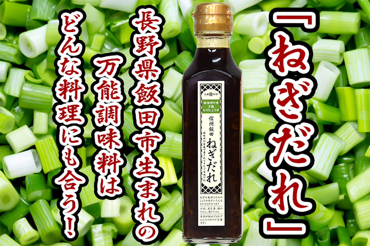 「ねぎだれ」長野県飯田市生まれの万能調味料はどんな料理にも合う！のアイキャッチ画像