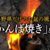 長野県だけのお盆の風習「かんば焼き」とは？