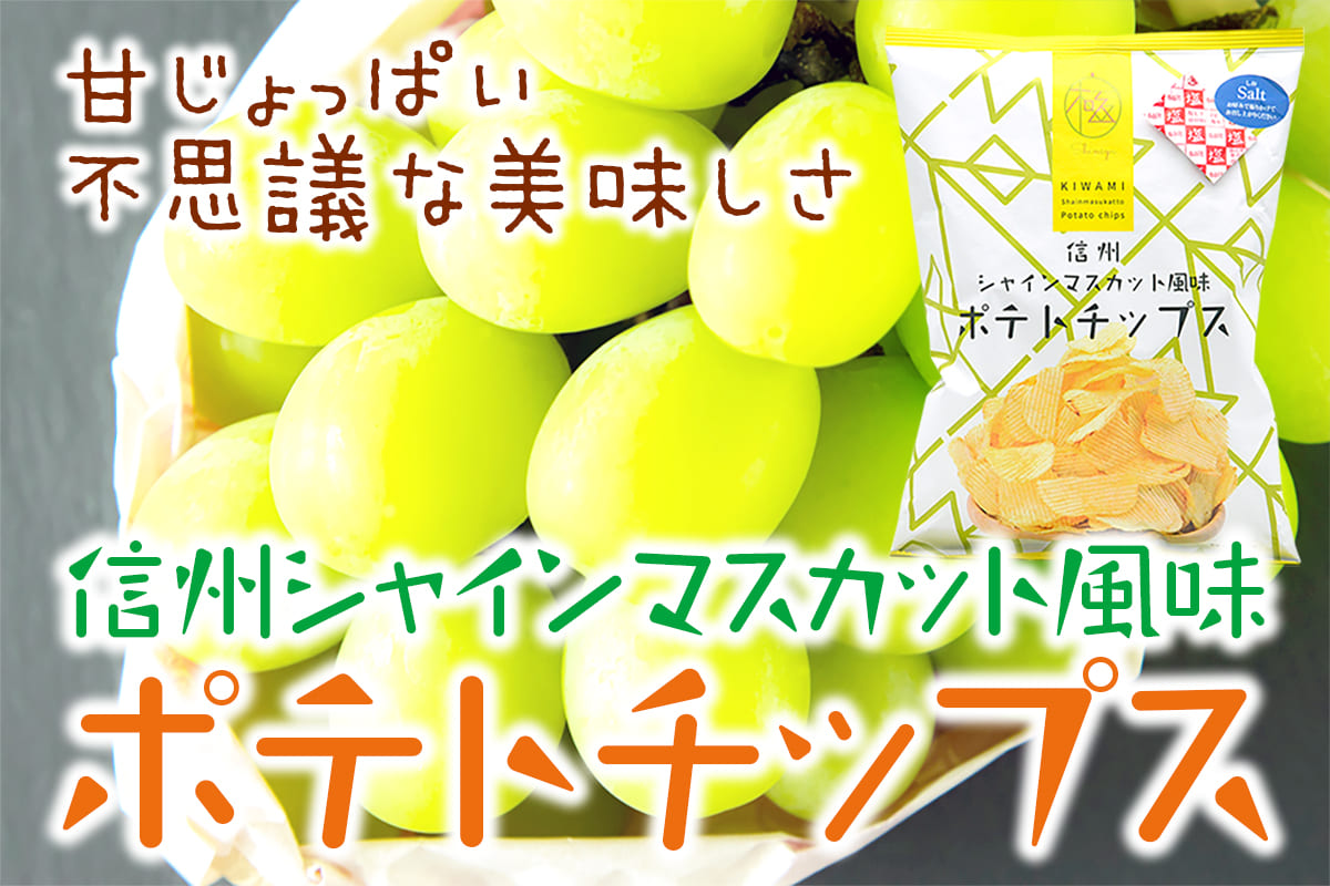 甘じょっぱい不思議な美味しさ「信州シャインマスカット風味ポテトチップス」