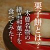 栗子餅とは？木曽名物の絶品和菓子を食べてみた！のアイキャッチ画像