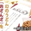 幻のうどん「おざんざ」を食べてみた！〜納豆inうどん〜のアイキャッチ画像