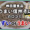 桝田屋食品「うまい信州そば」の口コミ｜まずいorうまい？のアイキャッチ画像