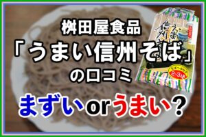 桝田屋食品「うまい信州そば」の口コミ｜まずいorうまい？