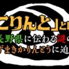 「こりんと」とは？長野県に伝わる謎のうずまきかりんとうに迫る！のアイキャッチ画像