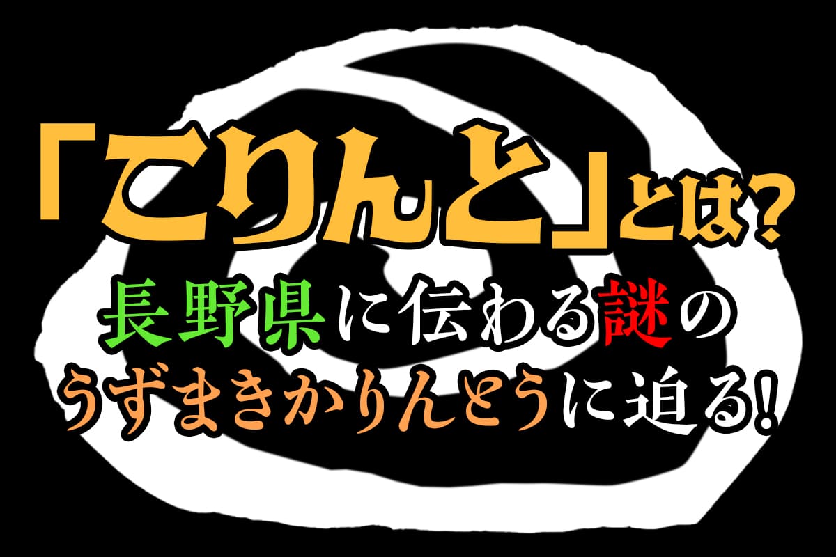 「こりんと」とは？長野県に伝わる謎のうずまきかりんとうに迫る！のアイキャッチ画像