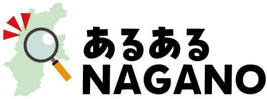 あるあるNAGANO