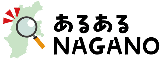 あるあるNAGANO