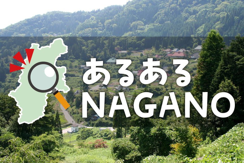 あるあるNAGANO