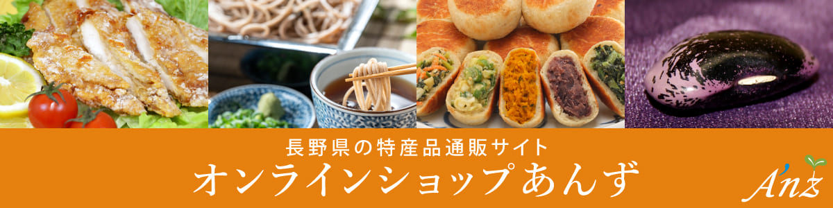 長野県の特産品通販サイト オンラインショップあんず